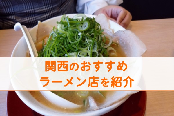 関西のおすすめラーメン店を紹介