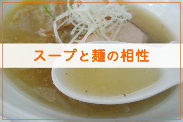スープと麺の相性