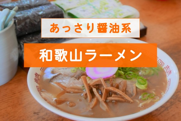 あっさり醤油系和歌山ラーメン