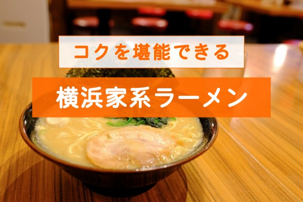 コクを堪能できる横浜家系ラーメン