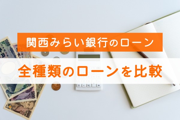 関西みらい銀行のローン。全種類のローンを比較