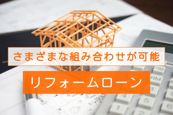 さまざまな組み合わせが可能。リフォームローン