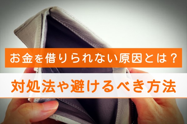 お金を借りられない原因とは？対処法や避けるべき方法