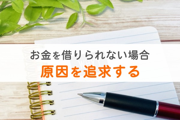 お金を借りられない場合、原因を追究する