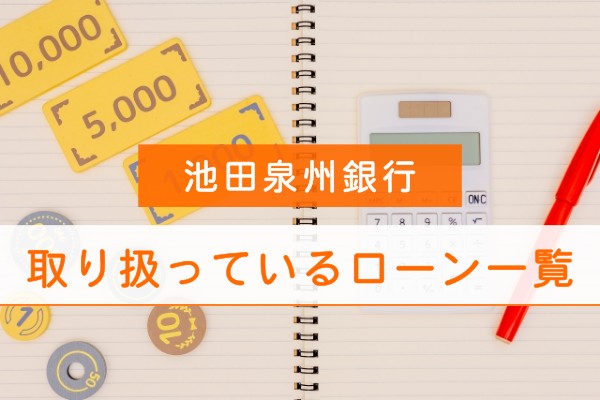 池田泉州銀行、取り扱っているローン一覧