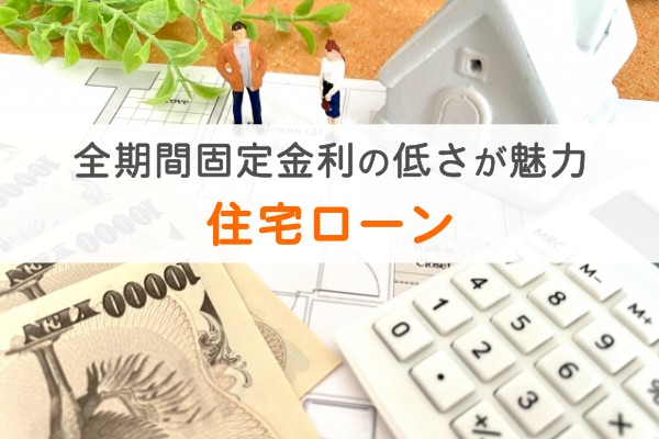 全期間固定金利の低さが魅力、住宅ローン