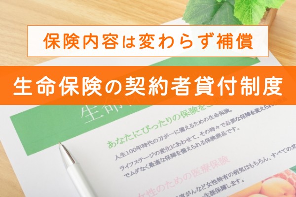 保険内容は変わらず補償、生命保険の契約者貸付制度