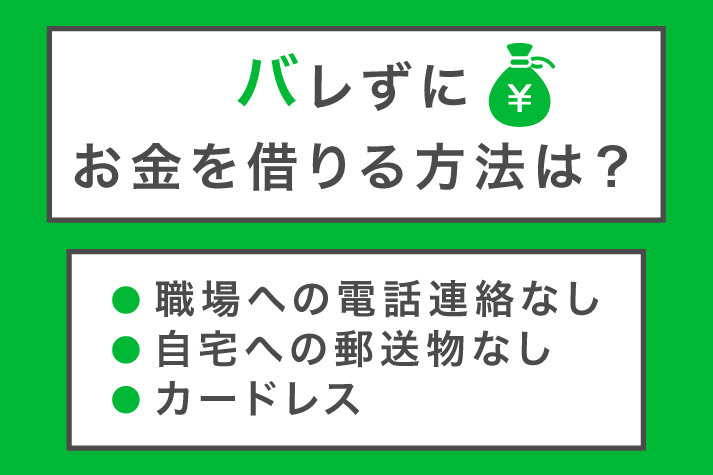 バレずにお金を借りる方法