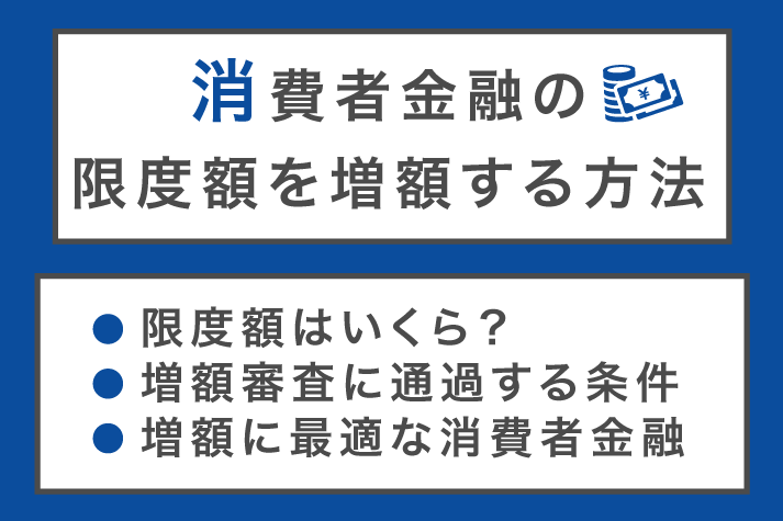 消費者金融の限度額を増額する方法