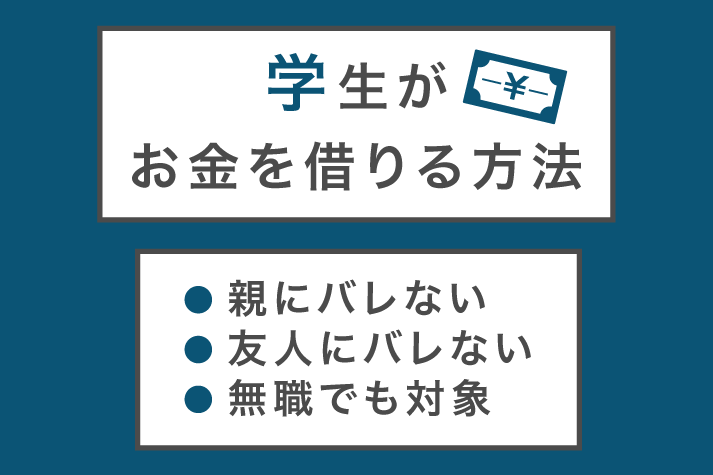 学生がお金を借りる方法