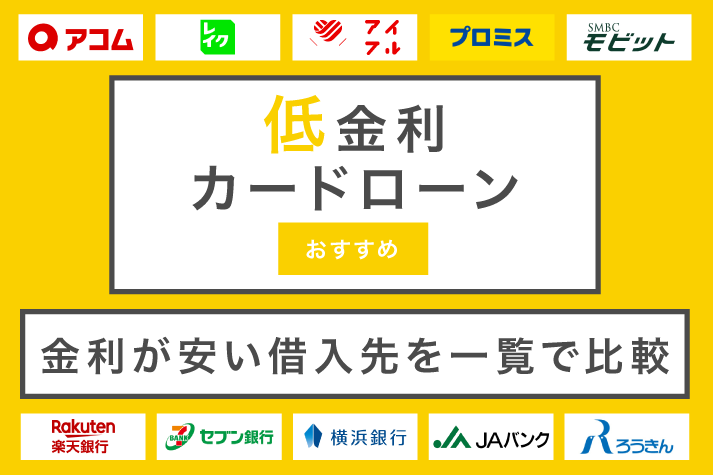 低金利のカードローン