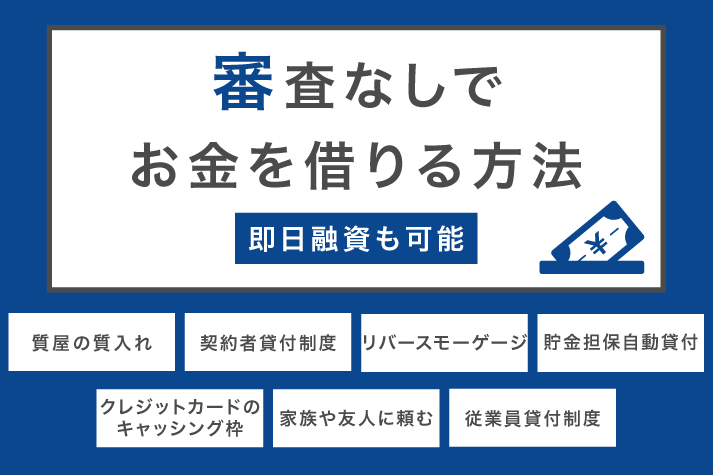 審査なしでお金を借りる方法