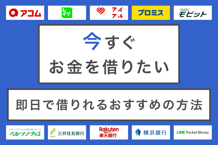 今すぐお金を借りたい